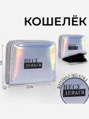 серебристый